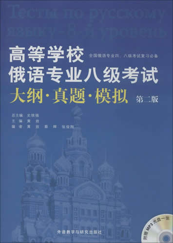 高等学校俄语专业八级考试大纲·真题·模拟(第2版)