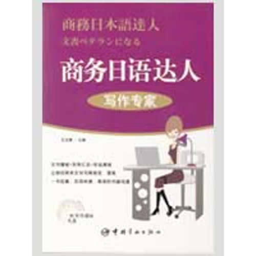 商务日语达人：写作专家(赠写作模板光盘) 王玉珊