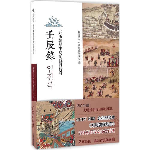 壬辰录 韩国汉文小说集成编委会