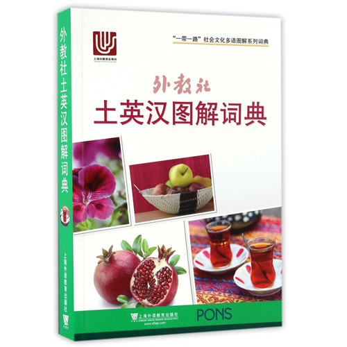 外教社土英汉图解词典(土耳其语英语汉语三语对照) 