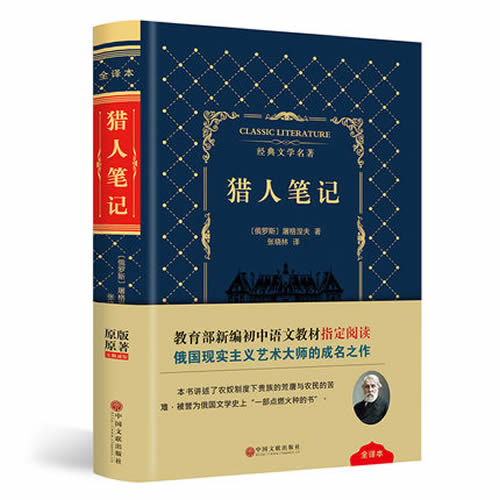 经典文学名著 猎人笔记 俄罗斯.屠格涅夫