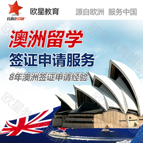 澳洲留学签证服务及翻译 