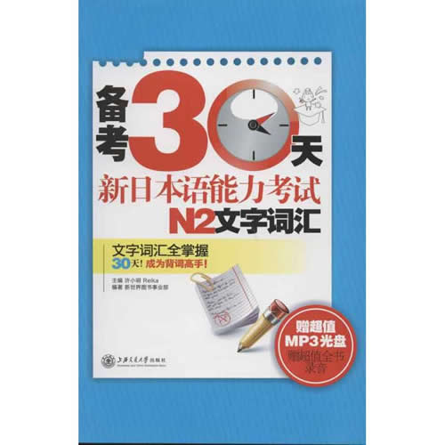 备考30天新日本语能力考试N2文字词汇 许小明,(日)Reika  编