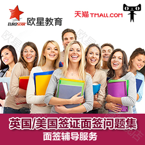 英国/美国留学签证面签辅导咨询服务