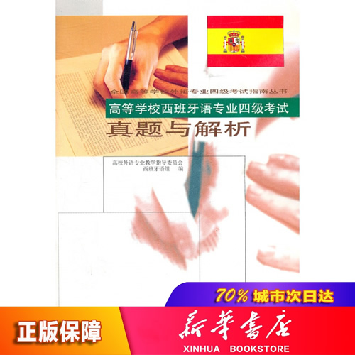 《高等学校西班牙语专业四级考试真题与解析》