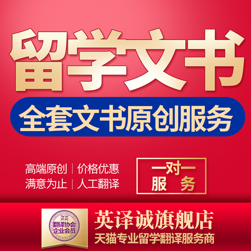 出国留学文书推荐信简历CV个人陈述英文翻译润色