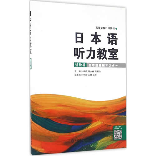 日本语听力教室 李燕,胡小春,佟利功 主编