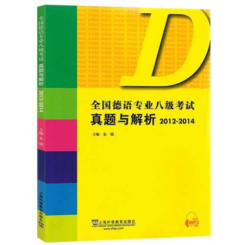 德语专业八级考试真题与解析 2012-2014