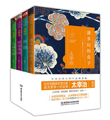 太宰治作品精选集 :人间失格 如是我闻 潘多拉的盒子 斜阳(共4册)