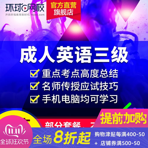 环球网校 成人英语三级2020年考试在线网课