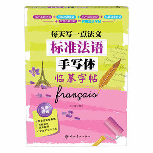 标准法语手写体临摹字帖-每天写一点法文
