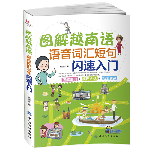图解越南语 语音词汇短句闪速入门