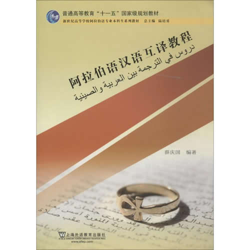 阿拉伯语汉语互译教程 薛庆国 编者