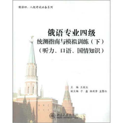 俄语专业四级统测指南与模拟训练(下)(听力、口语、国情知识) 王铭玉