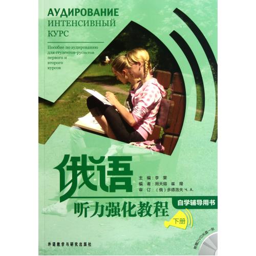 俄语听力强化教程(附光盘下自学辅导用书) 李葵
