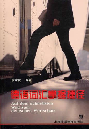 《德语词汇掌握捷径》虞龙发