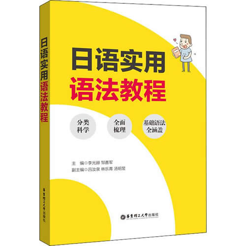 日语实用语法教程  华东理工大学出版社