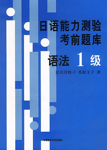 日语能力测验考前题库-语法1级 香取文子
