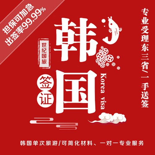 韩国旅游签证单次/多次签证+接送机服务 