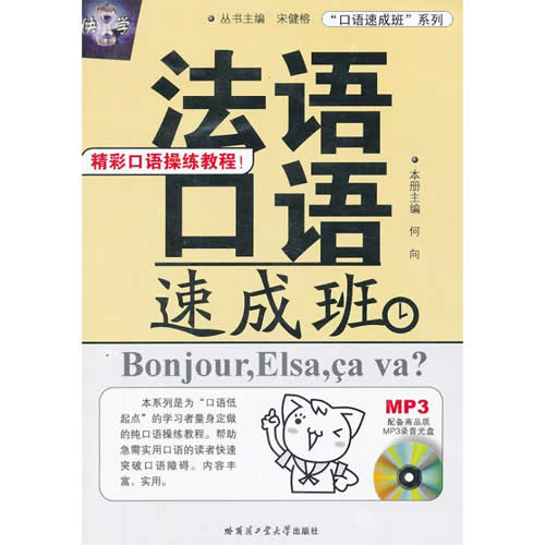法语口语速成班 何向 编 哈尔滨工业大学出版社
