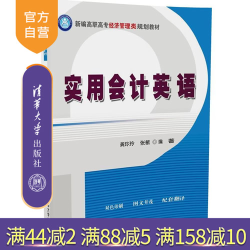 实用会计英语 新编高职高专经济管理类规划教材 中文翻译 习题答案