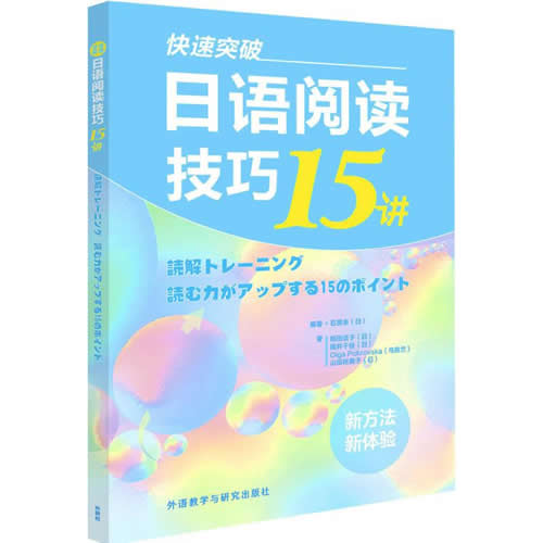 快速突破 日语阅读技巧15讲 山田裕美子 新经典日本语