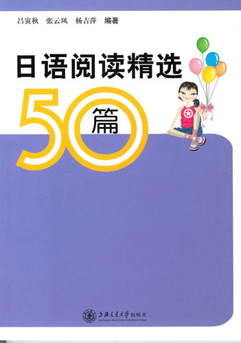 日语阅读精选50篇 吕寅秋,等