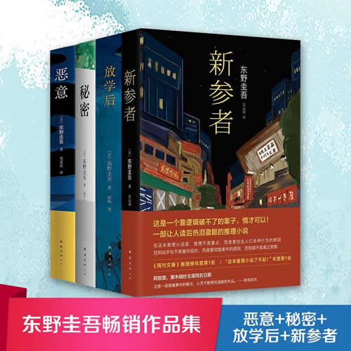 恶意+新参者+放学后+秘密   (日)东野圭吾 著;娄美莲 译