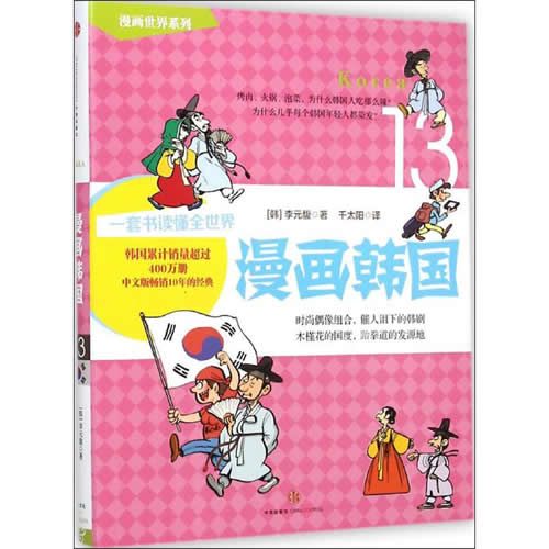 漫画韩国 13 (韩)李元馥 著千太阳 译