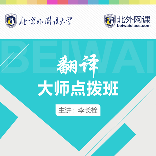 北外网课 MTI 翻译大师点拨课程