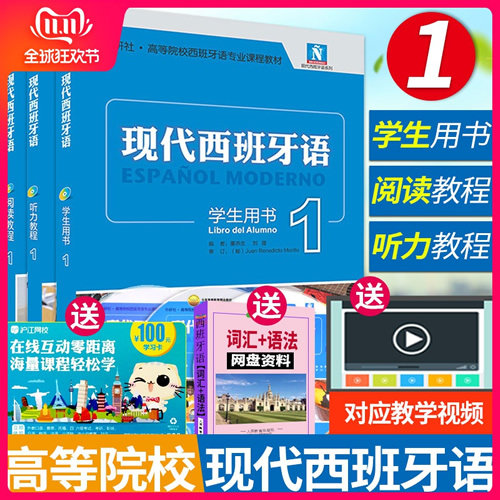【赠视频课程】新版现代西班牙语1 学生用书+阅读教程+听力教程全3本+MP3光盘