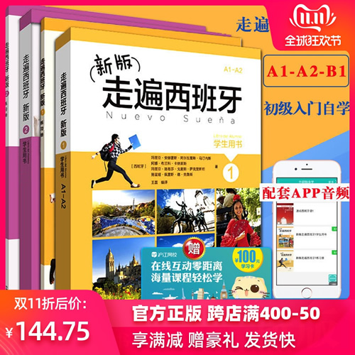 新版走遍西班牙学生用书1-2+练习册套装4本(配APP听力材料+答案)