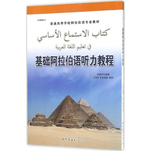 基础阿拉伯语听力教程 劳凌玲 编著