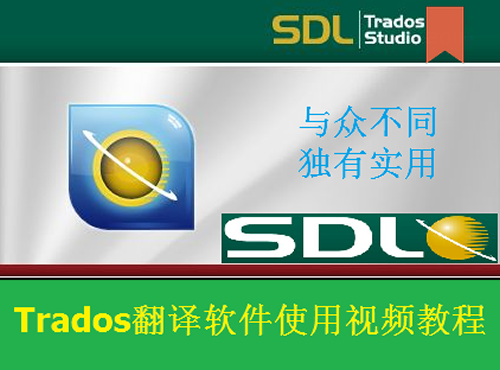 Trados翻译软件官方视频教程2011