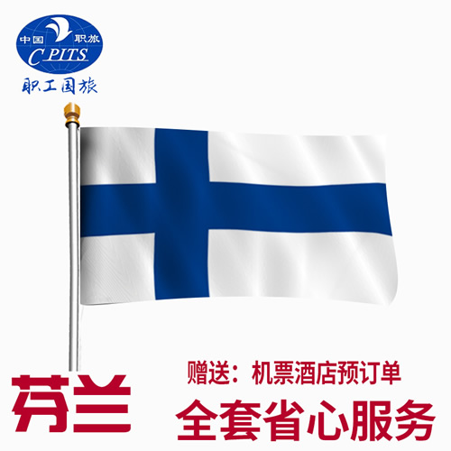 [上海送签]芬兰个人旅游观光签证全套服务