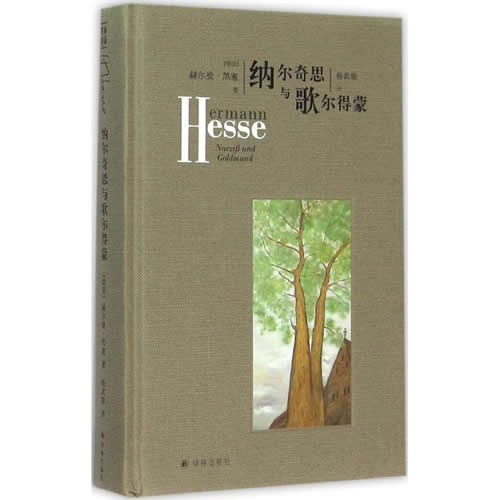 纳尔奇思与歌尔得蒙 (德国)赫尔曼·黑塞(Hermannn Hesse) 著;杨武能 译