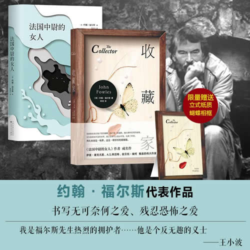 法国中尉的女人+收藏家 精装共2册 约翰.福尔斯作品