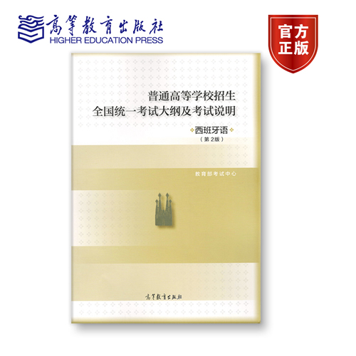 普通高等学校招生全国统一考试大纲及考试说明(西班牙语)(第2版)