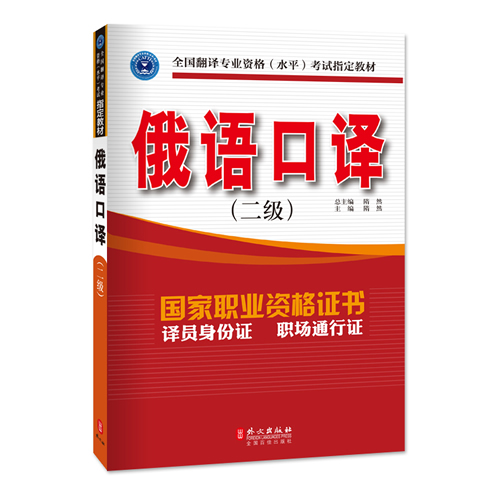 俄语口译（二级）含综合能力+实务