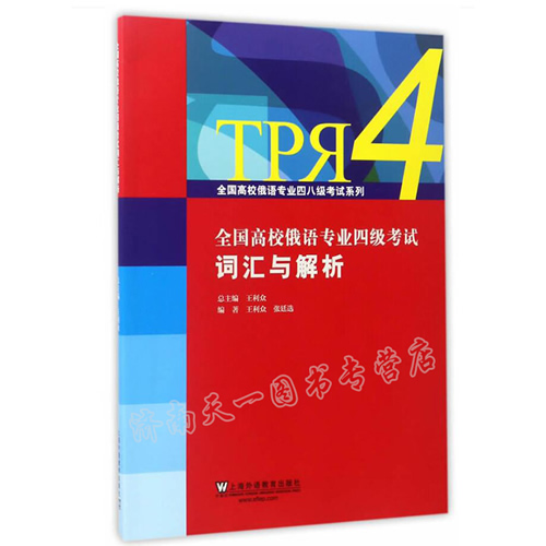 全国高校俄语专业四级考试词汇与解析  王利众 张廷选
