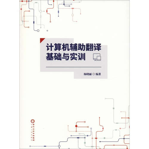 计算机辅助翻译基础与实训 杨晓丽 著