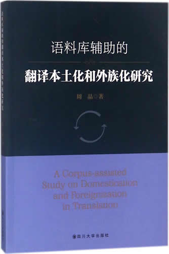 语料库辅助的翻译本土化和外族化研究（社版）