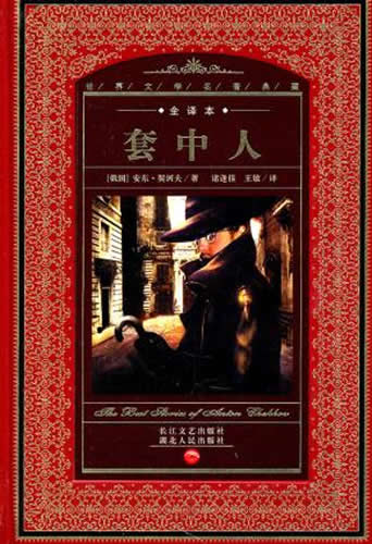 世界文学名著典藏:套中人 (俄国)安东契诃夫