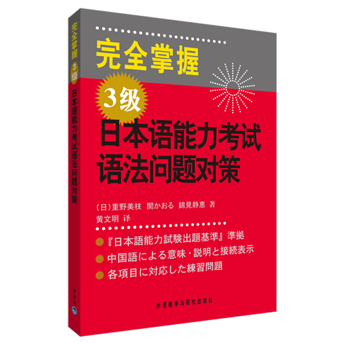 完全掌握3级日本语能力考试语法问题对策