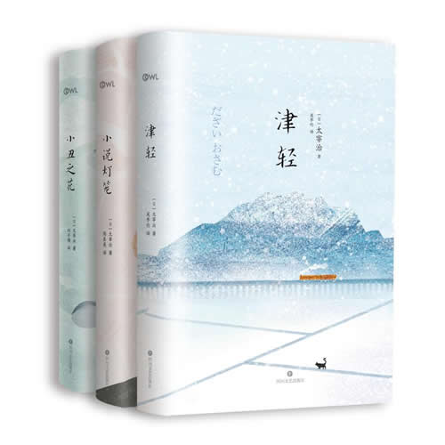 津轻+小丑之花+小说灯笼  太宰治 日本文学 全三册