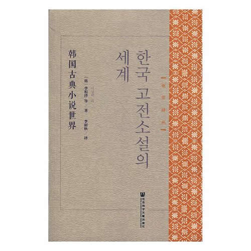 韩国古典小说世界 李相泽等 社会科学文献出版社