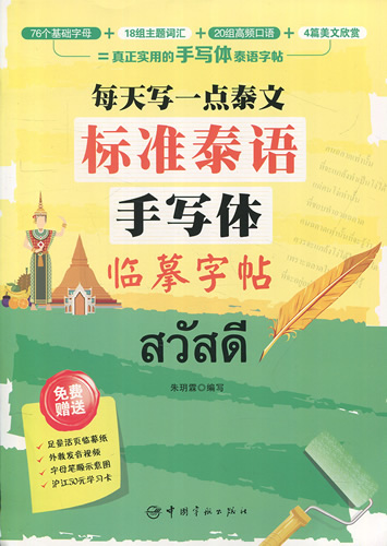标准泰语手写体临摹字帖：每天写一点泰文