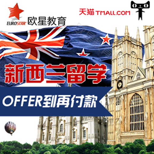 新西兰(Offer到，再付款)留学申请咨询服务