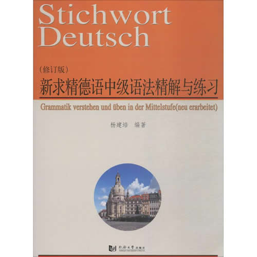新求精德语中级语法精解与练习 杨建培 编著