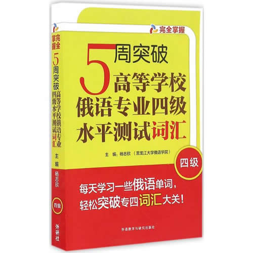 5周突破高等学校俄语专业四级水平测试词汇